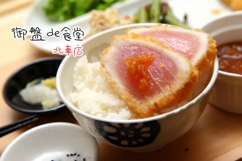 [台北中正]均衡健康美味日式定食料理，甜品新創舉豆腐甜甜球北車限定～御盤de食堂-北車店 - 大手牽小手。玩樂趣