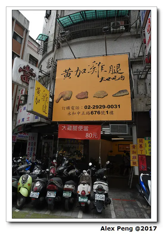 新北市-永和區-黃加雞腿