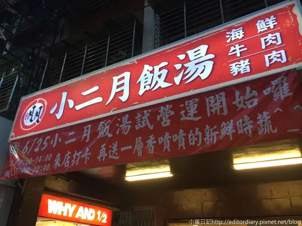 〈食記〉→小二月飯湯‧新莊幸福店│迷你版海鮮塔│新莊美食推薦│食尚玩家介紹│一個人也能海鮮蒸籠│源自台南排隊名店〈新莊區〉