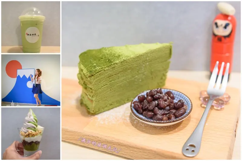 新竹東區美食》御茶四季新竹店 京都宇治抹茶專門店 吃抹茶看富士山 - 滿分的旅遊札記