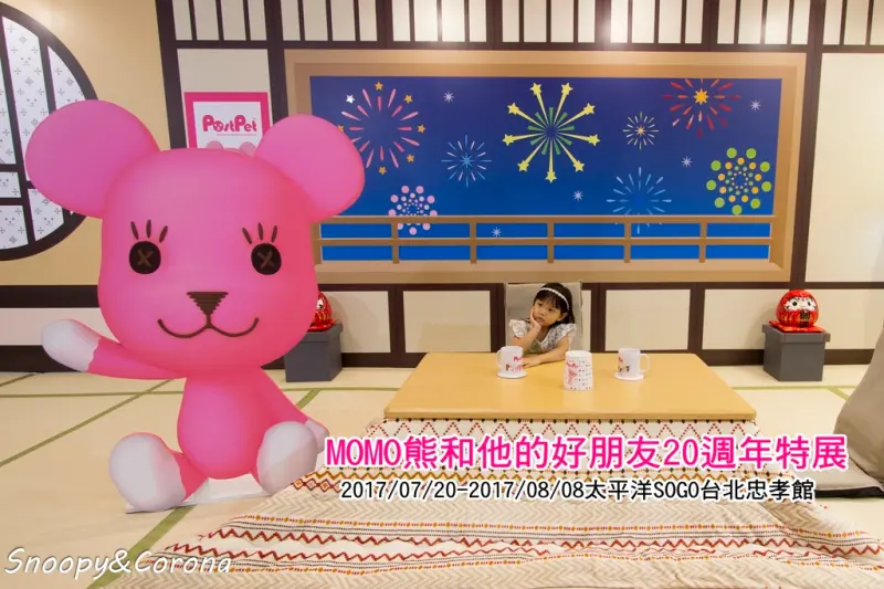 【展覽．台北】MOMO熊和他的好朋友20週年特展～結合AR擴增實境及VR虛擬技術互動有趣，夢幻粉紅好拍好療癒（文末有獎）