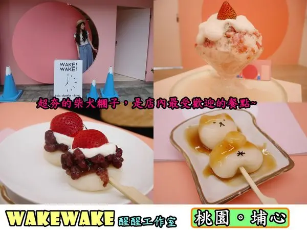【食記】oO。桃園 楊梅  埔心  四維路  WakeWake 醒醒工作室  柴犬糰子、草莓紅豆糰子、草莓挫冰、抹茶挫冰、巧克力挫冰、抹茶拿鐵、柳橙果肉氣泡飲、葡萄柚果肉氣泡飲、必吃、桃園美食、旋轉門