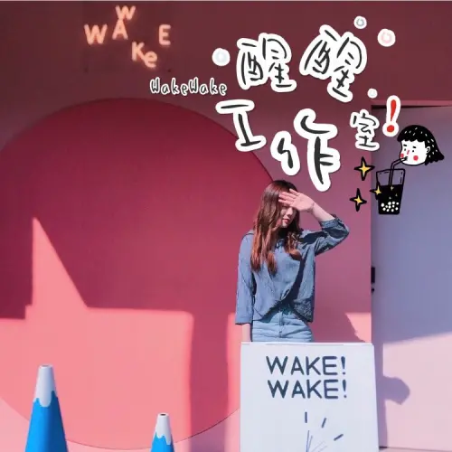 美食►桃園楊梅┃WakeWake 醒醒工作室┃埔心最新熱門網美集散地，IG打卡熱點！柴犬團子陪你喝下午茶