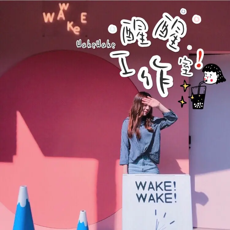 美食►桃園楊梅┃WakeWake 醒醒工作室┃埔心最新熱門網美集散地，IG打卡熱點！柴犬團子陪你喝下午茶