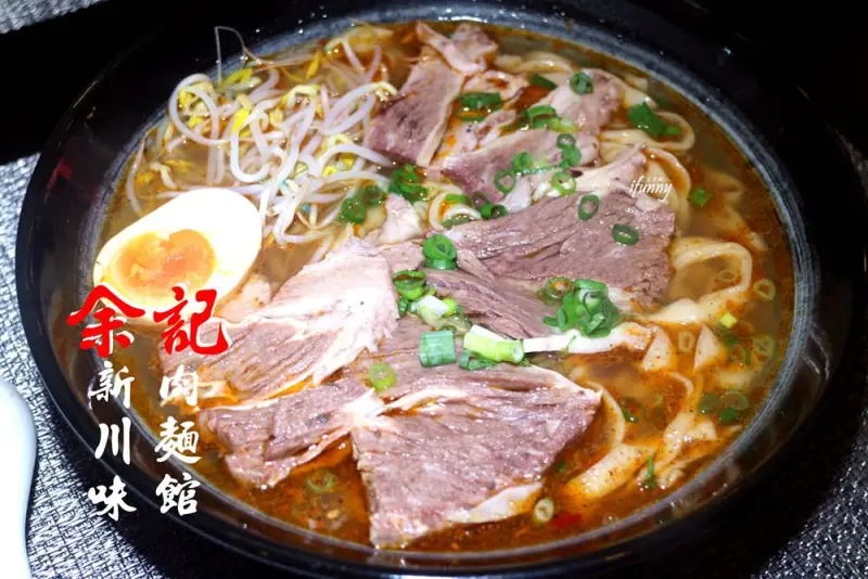 [古亭站]余記新川味肉麵館~顛覆傳統 濃郁芳香的牛肉麵/小羔羊羊排麵/蝦肉抄手 - ifunny 艾方妮的遊樂場
