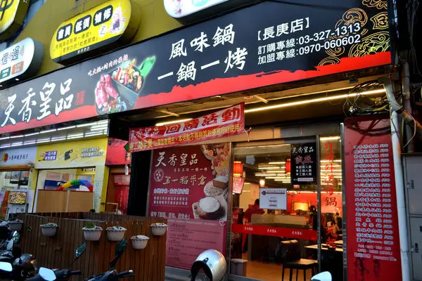 《天香皇品》一鍋一烤 火鍋+烤肉雙重享受 海陸食材新鮮上桌 林口長庚美食推薦