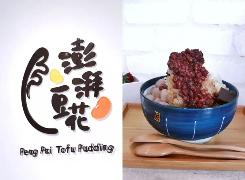 桃園龍潭 | 澎派豆花，內用超澎派豆花、黑糖冰、豆漿免費續 |龍潭美食 |龍潭大池 |龍潭必吃 ▲女子的休假計劃▼