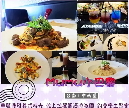 【台南中西區】Mumu小巴黎★華麗優雅義式時光.佐上炫麗調酒添氛圍.約會慶生浪漫聚／附設投影設備／新光三越