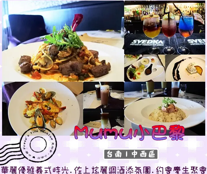 【台南中西區】Mumu小巴黎★華麗優雅義式時光.佐上炫麗調酒添氛圍.約會慶生浪漫聚／附設投影設備／新光三越
