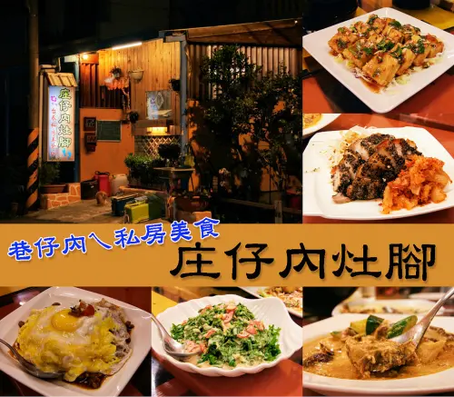 【屏東縣。恆春鎮】巷仔內ㄟ私房美食@庄仔內灶腳南洋菜特色餐坊