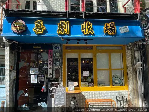 新竹市東區-喜劇收場 平價美式漢堡