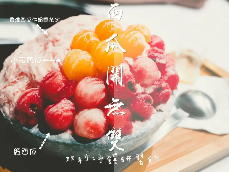双利冰饌研習所．西瓜開無雙!!香純西瓜牛乳雪花冰+西瓜球的無雙亂打