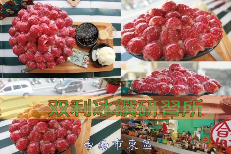 吃。台南美食|東區。 「双利冰饌研習所」冬天至草莓季即將到達，首先採收酸v酸v草莓擄獲少女的心，搭配偏甜雪花冰很速配「双利冰饌研習所」  。