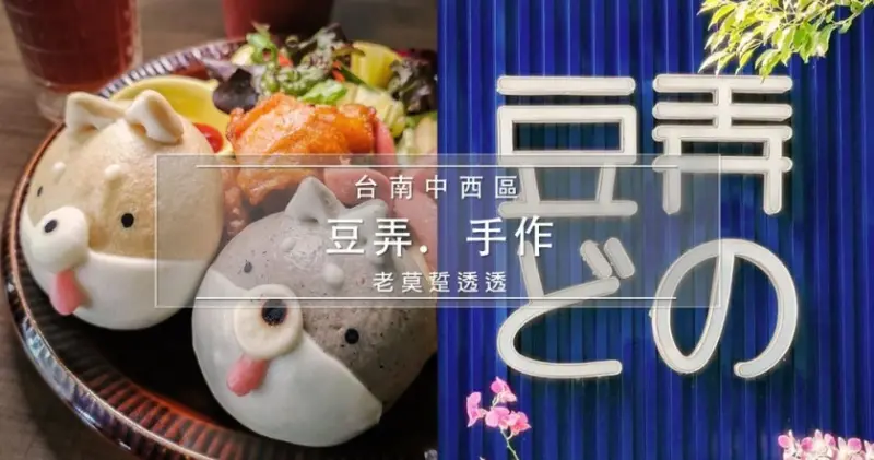 [台南 早午餐]中西區 逗弄‧手作,人氣定套餐餐推薦:超萌!雙色柴犬餐$239