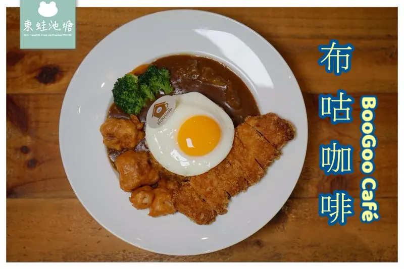 【台北松山區咖哩飯推薦】台北小巨蛋行天宮周邊 不限時巷弄美食 BooGoo Café 布咕咖啡