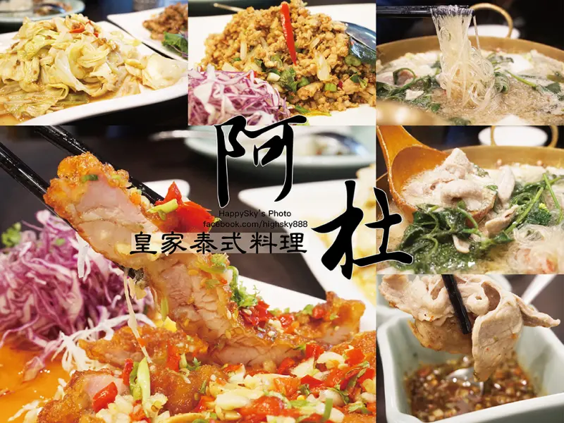 吃。高雄｜高貴不貴。氣派道地泰國菜「阿杜皇家泰式料理 明誠店」。