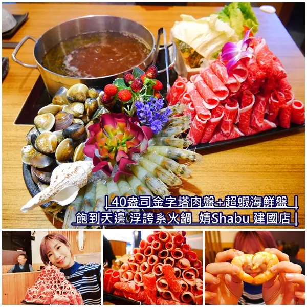 【台北美食】婧 Shabu建國店。浮誇系40盎司金字塔肉盤 肉食控必推。超蝦海鮮盤 金鑽蝦+蛤蠣 痛風拋腦後。霸氣大份量鍋物。松江南京站