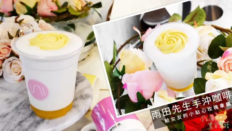 東區忠孝敦化IG爆紅！推薦凡爾賽玫瑰拿鐵超吸睛！消暑又討好女友的飲料-雨田先生手沖飲品吧(內有MENU)@D&W黑白雙搭