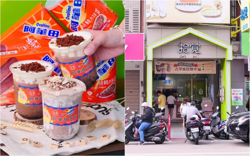 拾覺細做輕飲：阿華田控不能錯過！阿華田芝芝/黑蕉小姐姐可可+奶蓋濃郁脆酷力冰沙好喝好拍！