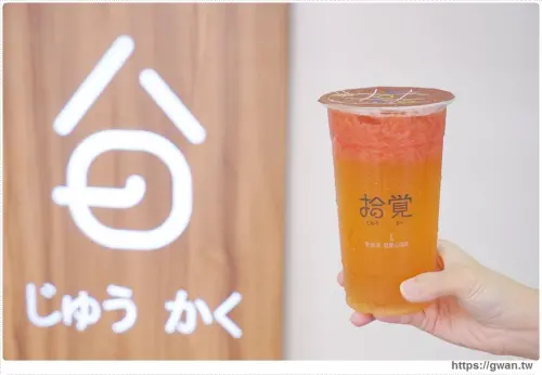 拾覺細作輕飲 美村南店 - 亞洲大學超人氣飲品，高大鮮乳、契作茶葉、新鮮水果好滋味