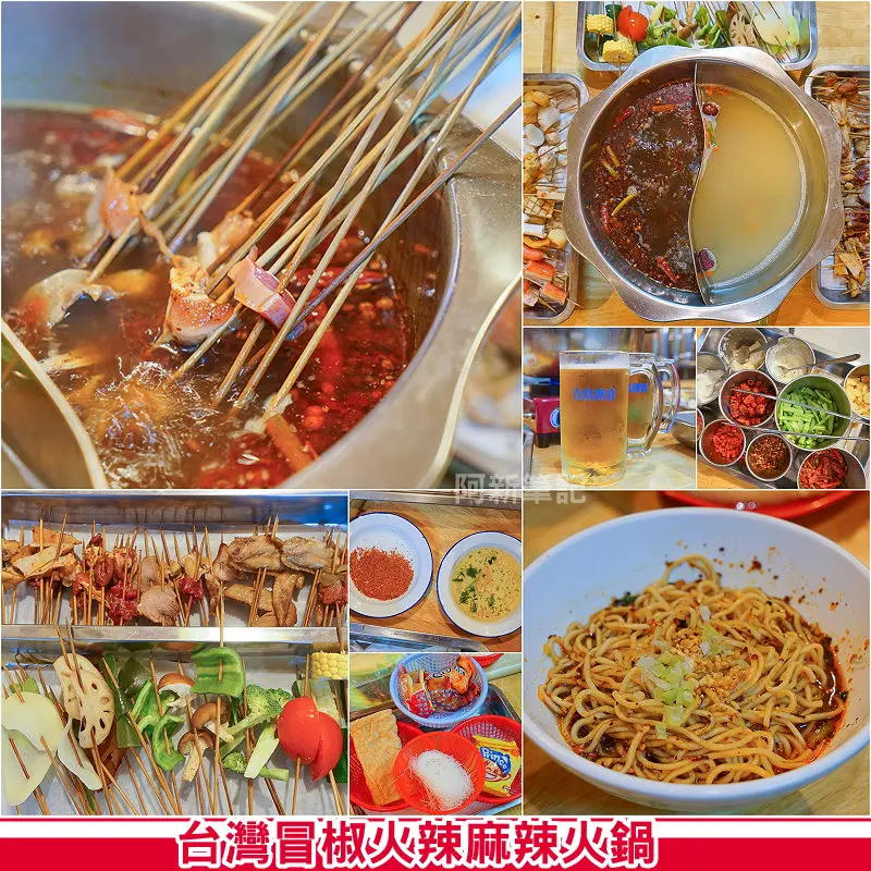 台灣冒椒火辣麻辣火鍋