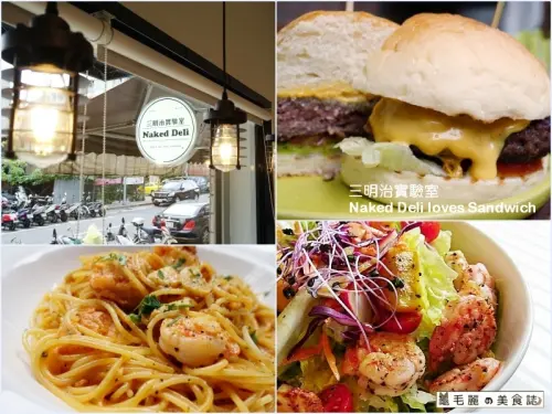 【西湖美食】『Naked Deli loves Sandwich 三明治實驗室』店家自製甜點麵包醬汁果醬 可安心享受知其所食的隱藏版巷弄美食小餐館