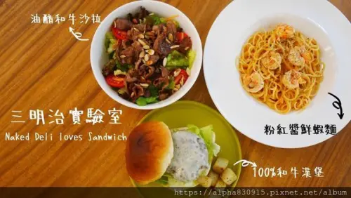 【Tw】三明治實驗室 Naked Deli｜引進日本近江「澤井姬和牛」，多樣化和牛餐點在內湖