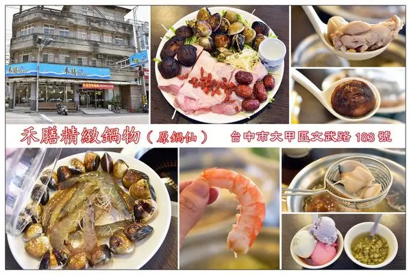 台中大甲區火鍋店))禾膳精緻鍋物 #主打新鮮海鮮食材，有活蝦、活蟹 #冰淇淋、冷熱飲無限自助取用