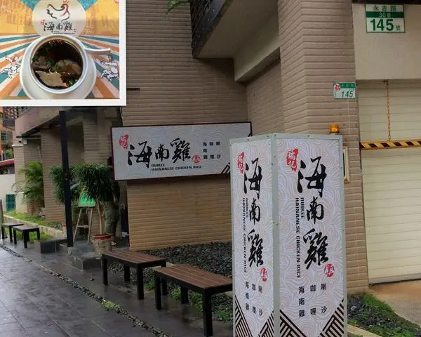 服務佳、風味讚的『瑞記海南雞飯 Ruikee Hainanese Chicken Rice』