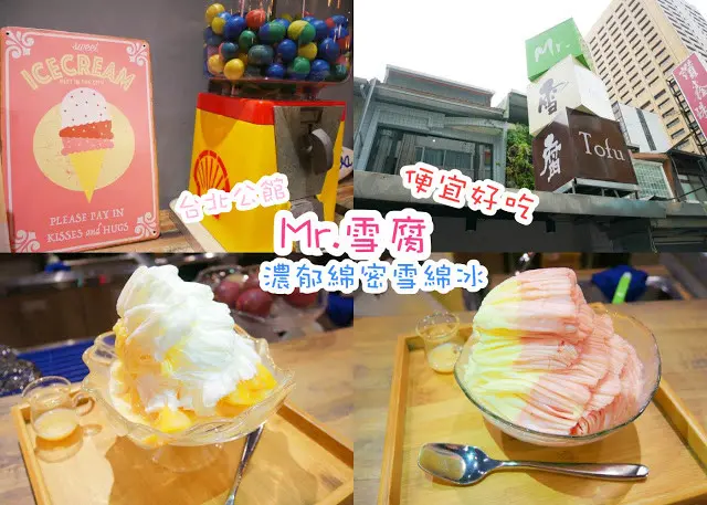 Mr.雪腐 濃郁綿密雪綿冰 台北公館 便宜好吃 不甜膩 IG打卡聖品