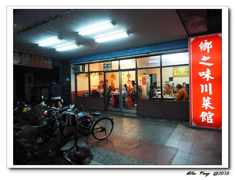 新北市-永和區-鄉之味川菜館