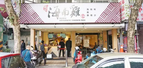 【台北美食】瑞記海南雞飯-軟嫩到幾乎不用咬動就能入口的海南雞肉飯