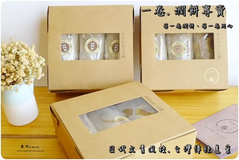 【台中.西屯】一卷・潤餅專賣。輕食、點心、現代人清爽新選擇...台灣傳統美食日式格，吃的不是潤餅而是文青!!