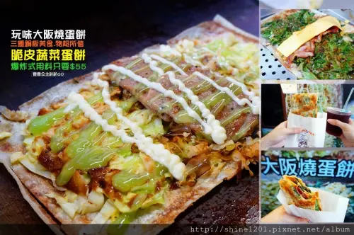 【三重美食】脆皮蔬菜蛋餅.快爆開的大阪燒蛋餅!!