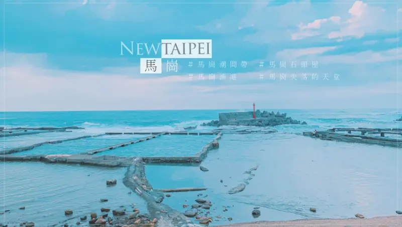 東北角一日遊絕美馬崗潮間帶、馬崗石頭厝，夕陽最佳親子、網美秘密景點【新北貢寮】 - 微笑娃生活旅行