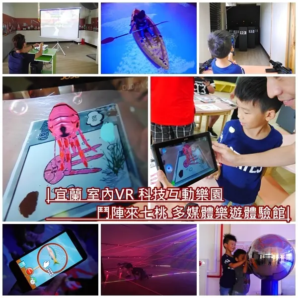 【宜蘭五結室內景點】鬥陣來七桃體驗館。VR眼鏡、AR虛擬科技互動。親子共遊 神偷雷射網、水彈槍射擊。雨天.避暑 都適合來玩。宜蘭景點