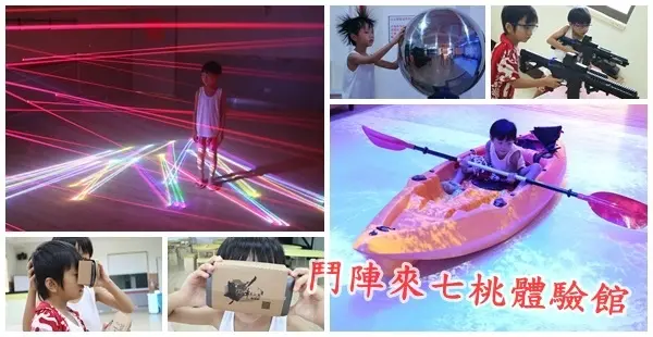 宜蘭景點||鬥陣來七桃體驗館 AR、VR虛擬實境互動科技體驗超豐富||宜蘭親子景點 室內景點推薦!
