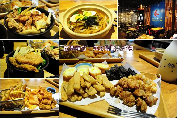 苗栗頭份炸去啃職人炸物。尚順廣場旁內用鹹酥雞美食