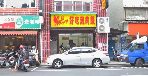 【台北美食】金好呷好吃雞肉飯-肉質好吃的好吃雞肉