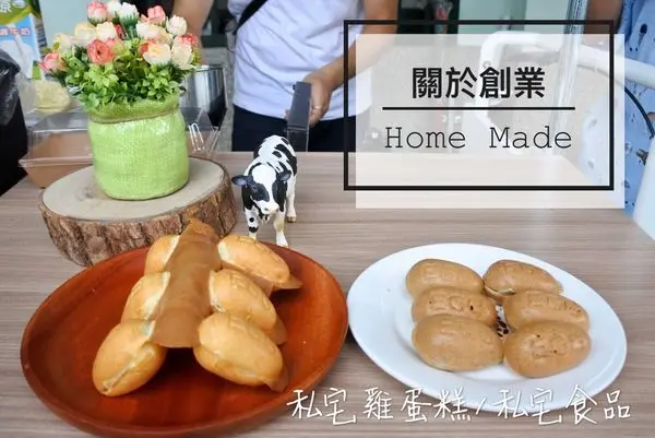 【台中霧峰區】一位創業者的雞蛋糕之旅『私宅雞蛋糕/私宅食品』