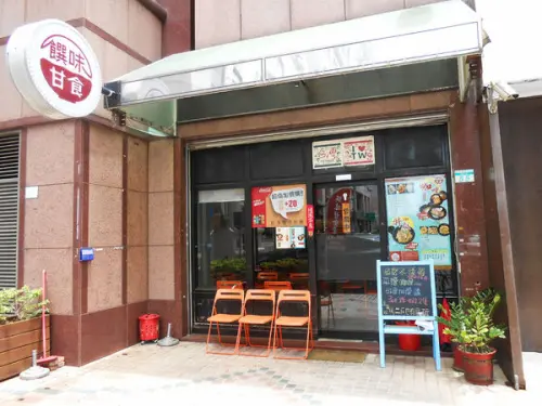 [台北中山]饌味甘食堂｜小資女最愛的俗又大碗咖喱飯