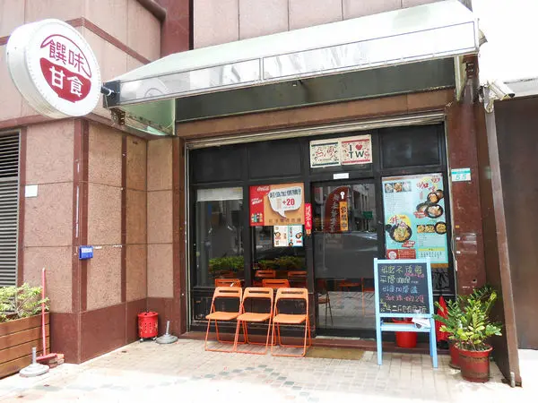 [台北中山]饌味甘食堂｜小資女最愛的俗又大碗咖喱飯