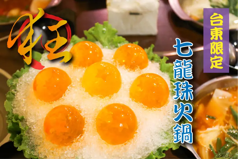 台東限定! 超狂超有才之”七龍珠火鍋”登場