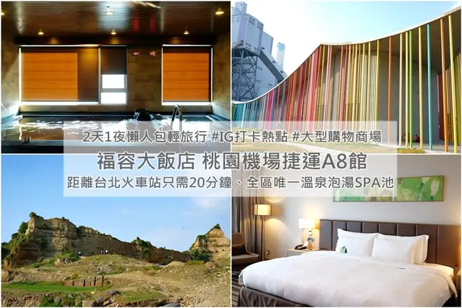 《桃園♥食記》福容大飯店 機園機場捷運A8。2天1夜懶人包行程攻略，享受輕旅行、周邊熱門IG打卡夯點，一起搭機運旅行去！(A8長庚醫院站)