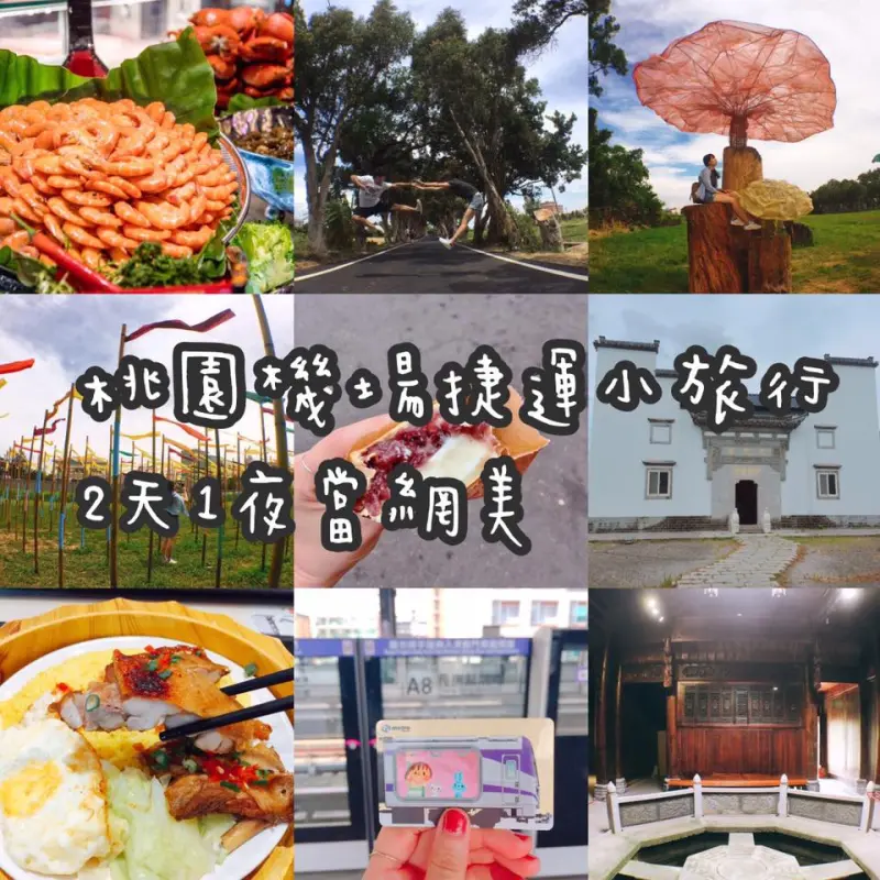 【桃園】我也要當網美！桃園機場捷運2天1夜 邊吃邊玩努力拍美照hen辛苦