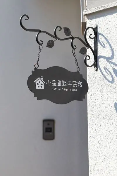 【住】新竹--小星星親子民宿，球池/超跑/溜滑梯樣樣有！