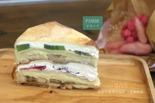 [民生社區]PINEDE 彼內朵 來自日本名古屋的法式蛋糕店 /ピネード 台北民生店 - ifunny 艾方妮的遊樂場