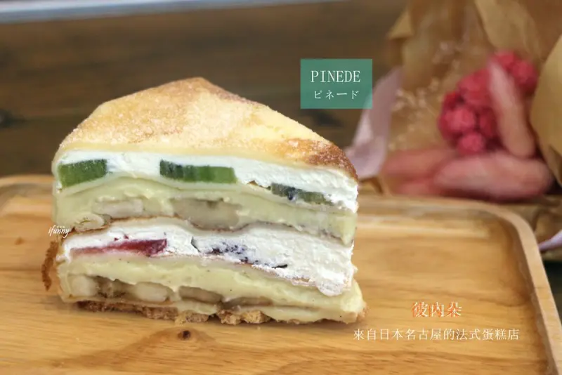 [民生社區]PINEDE 彼內朵 來自日本名古屋的法式蛋糕店 /ピネード 台北民生店 - ifunny 艾方妮的遊樂場