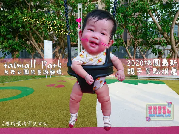 【塔塔懷特育兒日記】台茂公園兒童遊戲場：2020桃園親子景點推薦，共融式設施、特色鞦韆、大型溜滑梯、圓頂攀爬架、彩虹攀岩區、籃球場與直排輪場！台茂購物中心好逛又好玩！