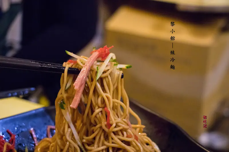 【吃】黎小館 ‧ 台北中山 ‧ 捷運中山站周邊 ‧ 京都屋旁 ‧ 台式小吃 ‧ 辣冷麵 ‧ 天氣熱別吃涼麵了吃辣冷麵吧！ 20170708